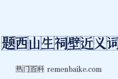 题西山生祠壁近义词是什么意思的图片